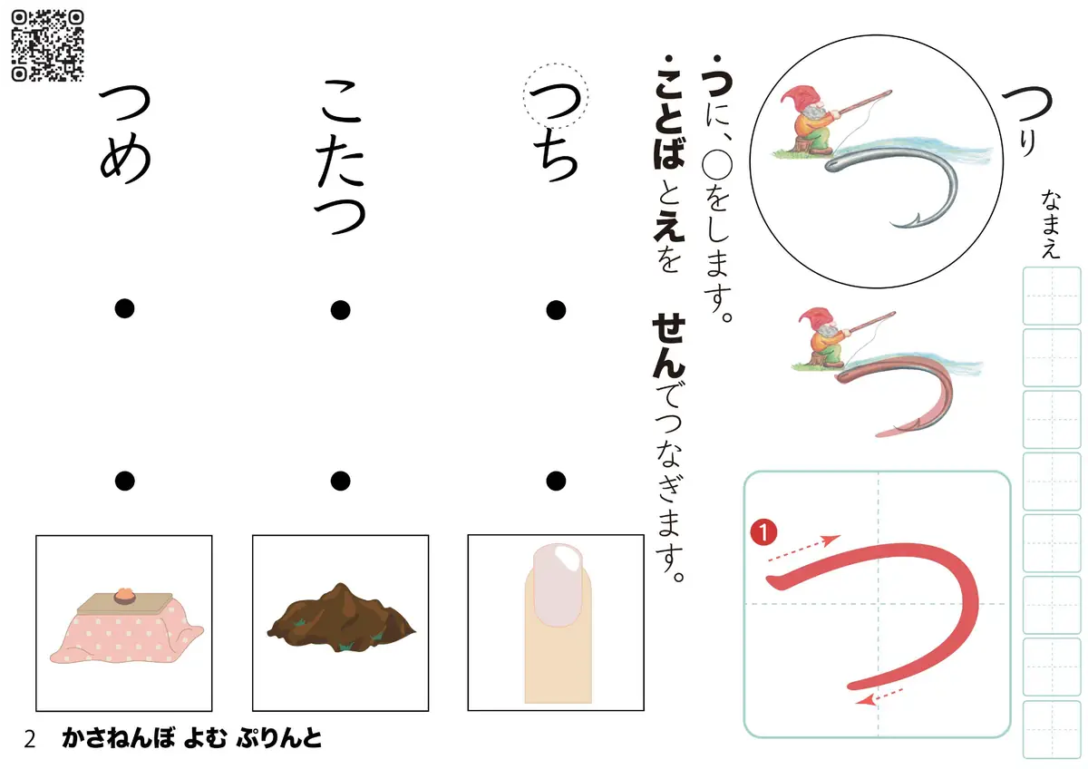 ひらがな『つ』を学べる読む練習プリント｜幼児向けひらがな教材｜無料ダウンロード・プリント学習（かさねんぼ）」