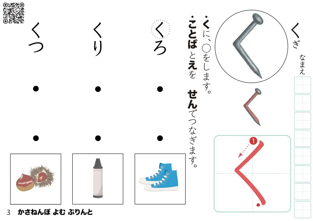 ひらがな『く』を学べる読む練習プリント｜幼児向けひらがな教材｜無料ダウンロード・プリント学習（かさねんぼ）」