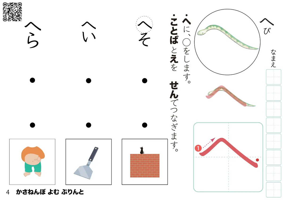 「ひらがな『へ』を学べる読む練習プリント｜幼児向けひらがな教材｜無料ダウンロード・プリント学習（かさねんぼ）」