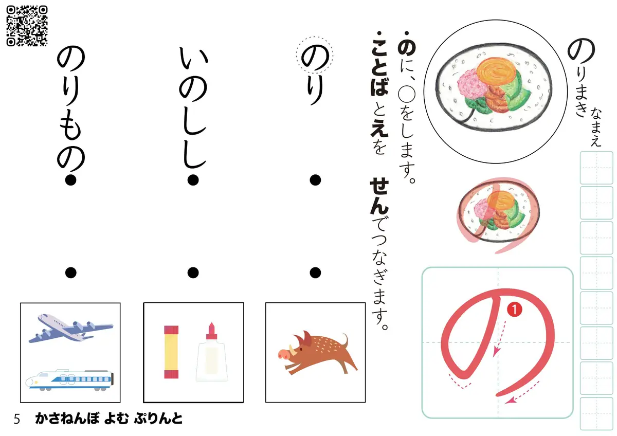 「ひらがな『の』を学べる読む練習プリント｜幼児向けひらがな教材｜無料ダウンロード・プリント学習（かさねんぼ）」