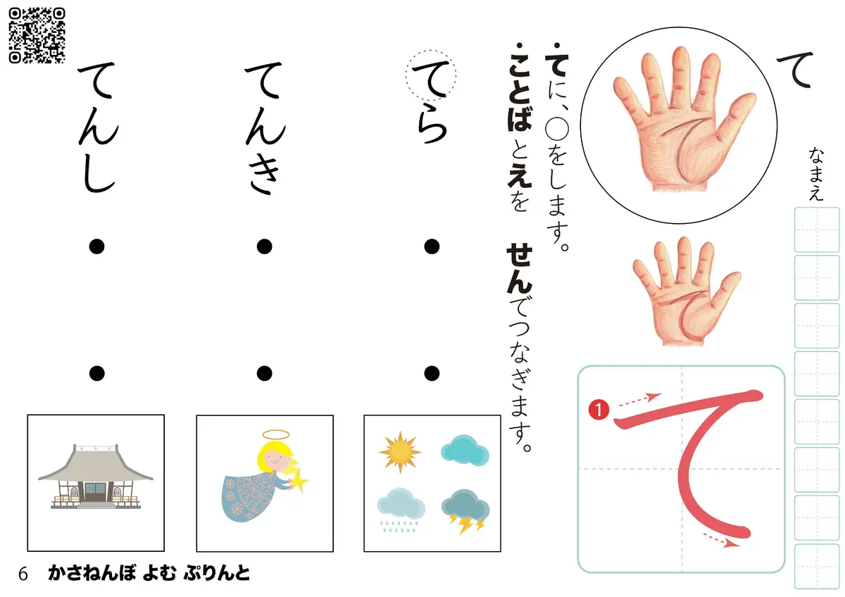 「ひらがな『て』を学べる読む練習プリント｜幼児向けひらがな教材｜無料ダウンロード・プリント学習（かさねんぼ）」